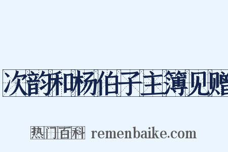 次韵和杨伯子主簿见赠是什么意思的图片